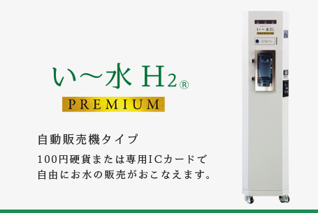 い～水H2 Premium