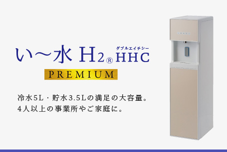 い～水H2 HHC