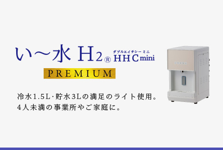 い～水H2 HHC mini